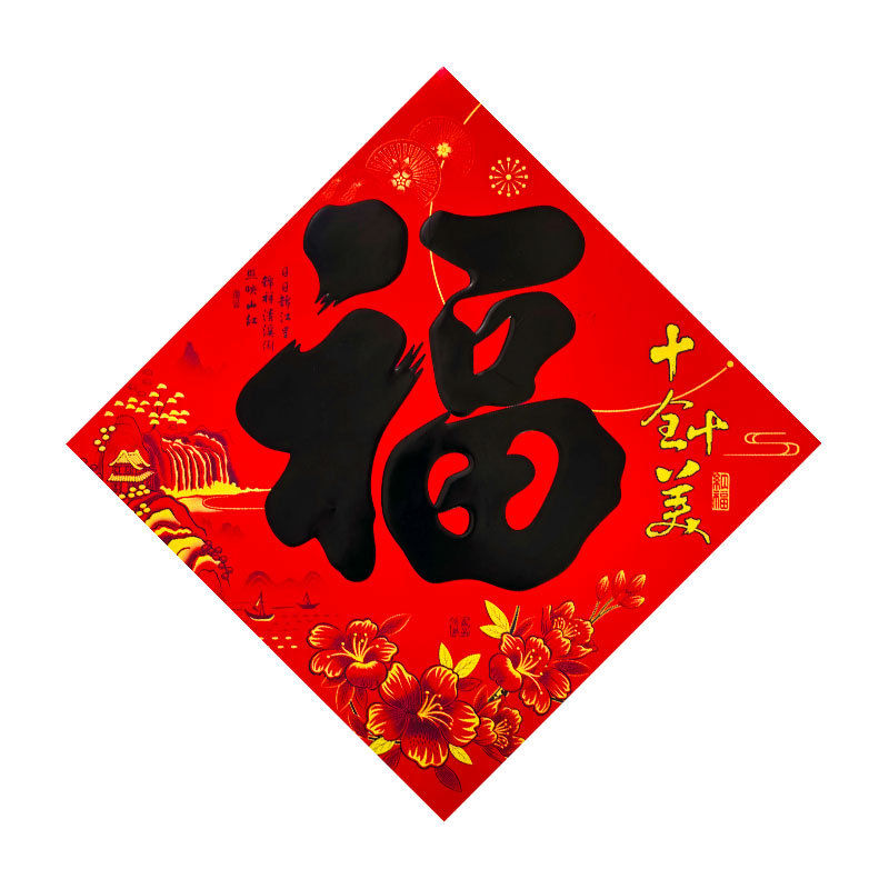全年红书法黑福字.jpg