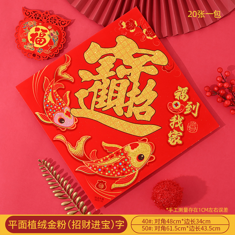 福到我家02（招财进宝）