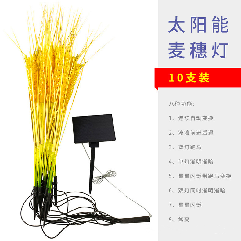 太阳能麦穗灯