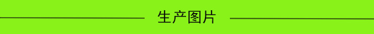 生产图片