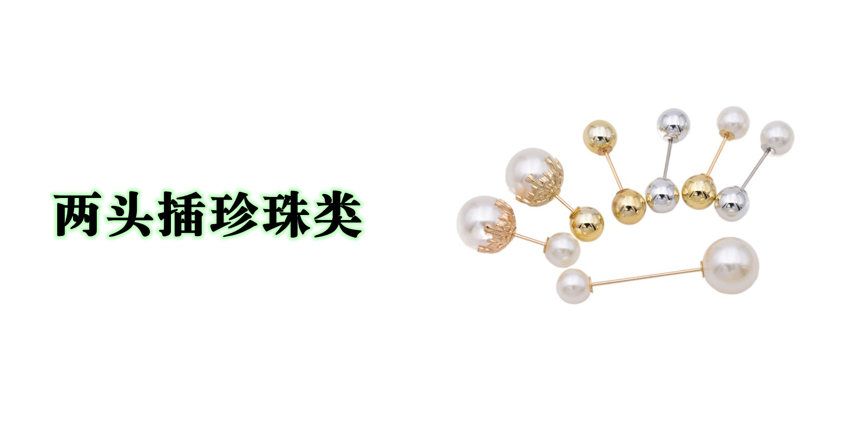 两头珍珠3.jpg