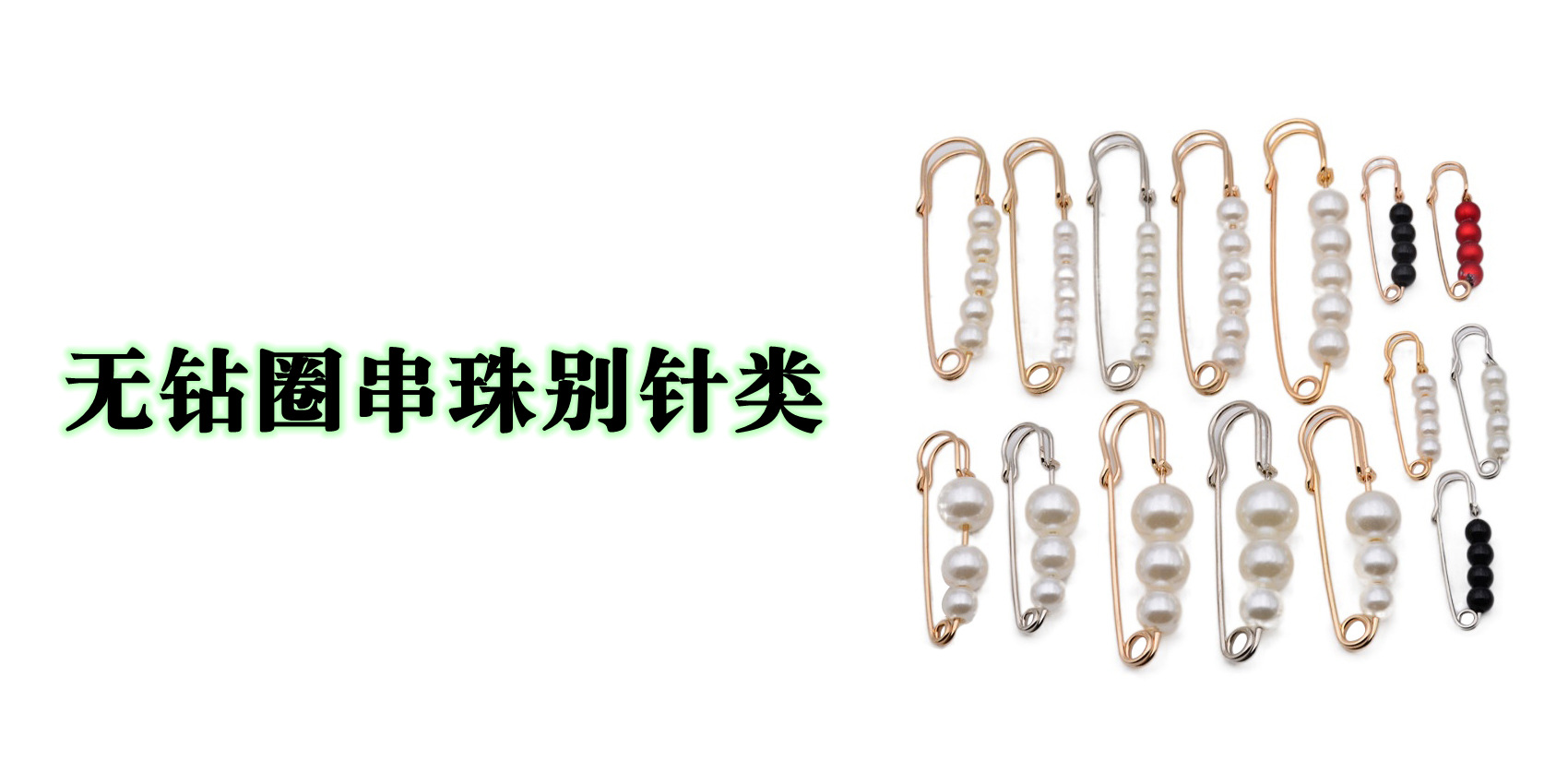 无钻圈串珠别针4.jpg