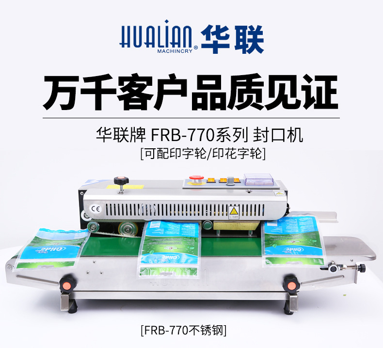 华联连续封口机FRB770铝箔塑料茶叶包装袋自动封口可钢印日期批号详情1