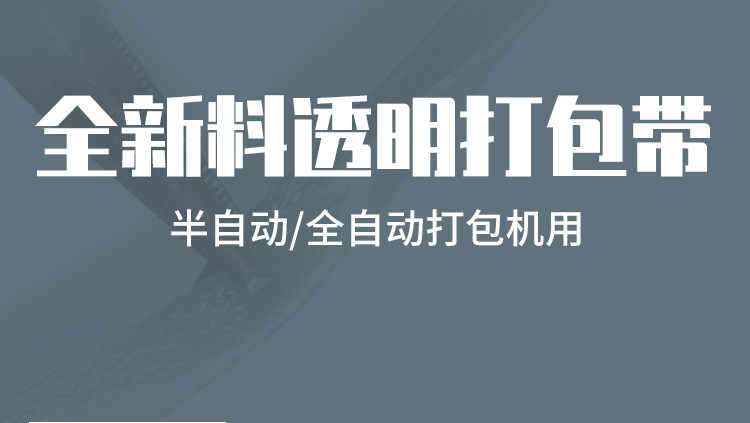 全新料透明打包带热熔塑料带pp带自动打包机半自动商用包装捆绑带详情2