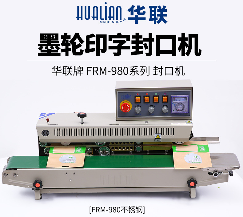 华联自动封口机FRM-980墨轮印字食品铝箔塑料茶叶薄膜袋连续封口详情1