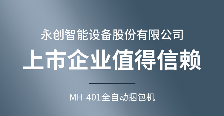 永创打包机全自动MH-401高速电动捆扎机自动热熔pp带快递纸箱商用详情2