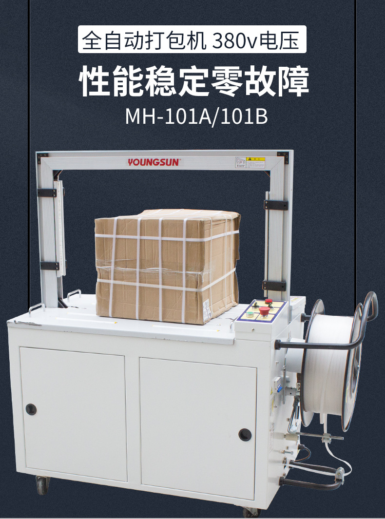 永创打包机MH-101A/B全自动捆扎机快递纸箱热熔塑料PP带包装机械详情3