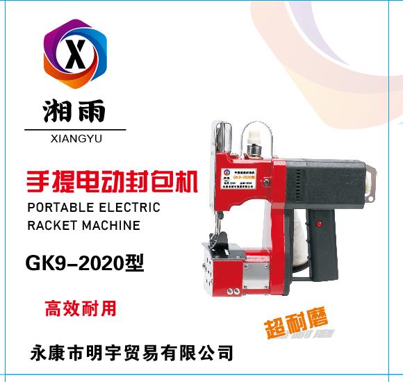 GK9系列手持式缝包机 新款缝包机，加油款封包机，编织袋蛇皮袋麻袋封口机详情7
