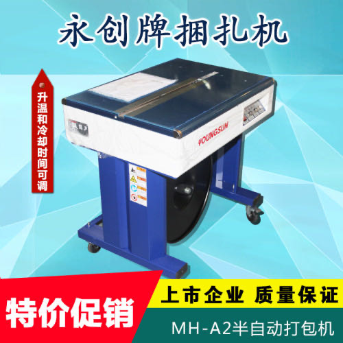 杭州永创MH-A2高台半自动打包机双电机自动捆扎机纸箱捆包详情1