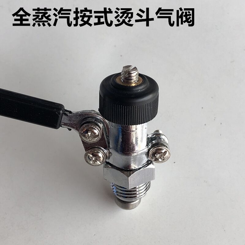 工业全蒸汽烫斗按压式气阀大熨斗开关排水阀门原厂装机电熨斗配件详情1