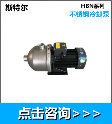 HBN8-20台湾斯特尔STAIRS卧式不锈钢316多级增压循环离心泵详情4