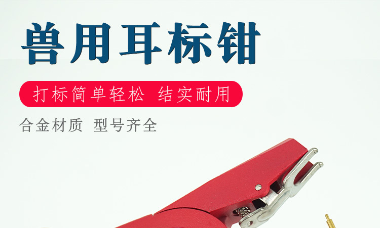 兽用耳标钳猪用耳号钳 母猪牛羊专用打耳标牌钳子 畜牧养殖业必备器械设备详情2