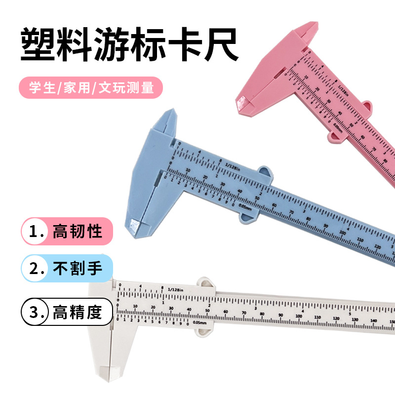 150mm双刻度塑料游标卡尺文玩珠宝测量学生卡尺迷你测量工具批发详情1