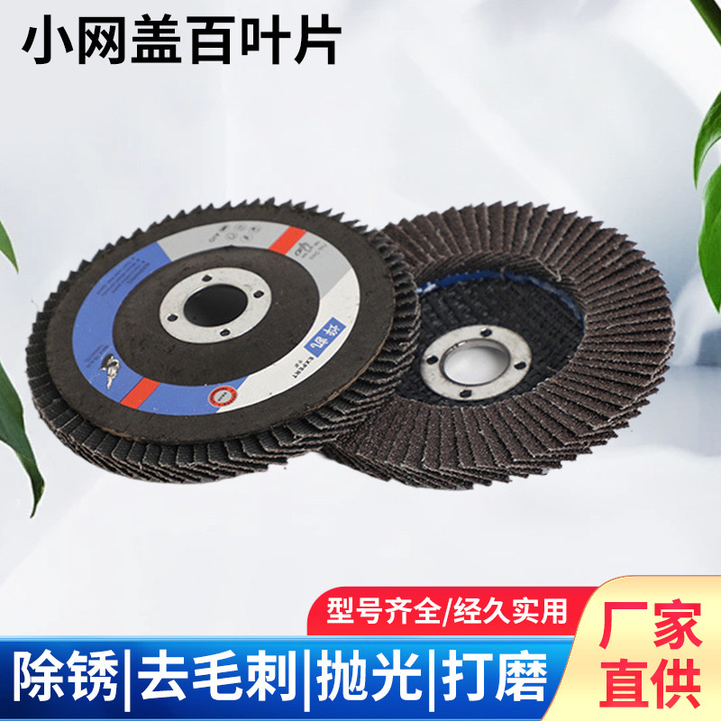 烨凯75小网盖百叶片 煅烧平面砂布轮100弹性磨盘金属打磨抛光片厂详情1