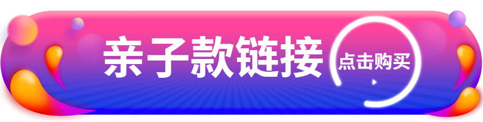 亲子款链接.jpg