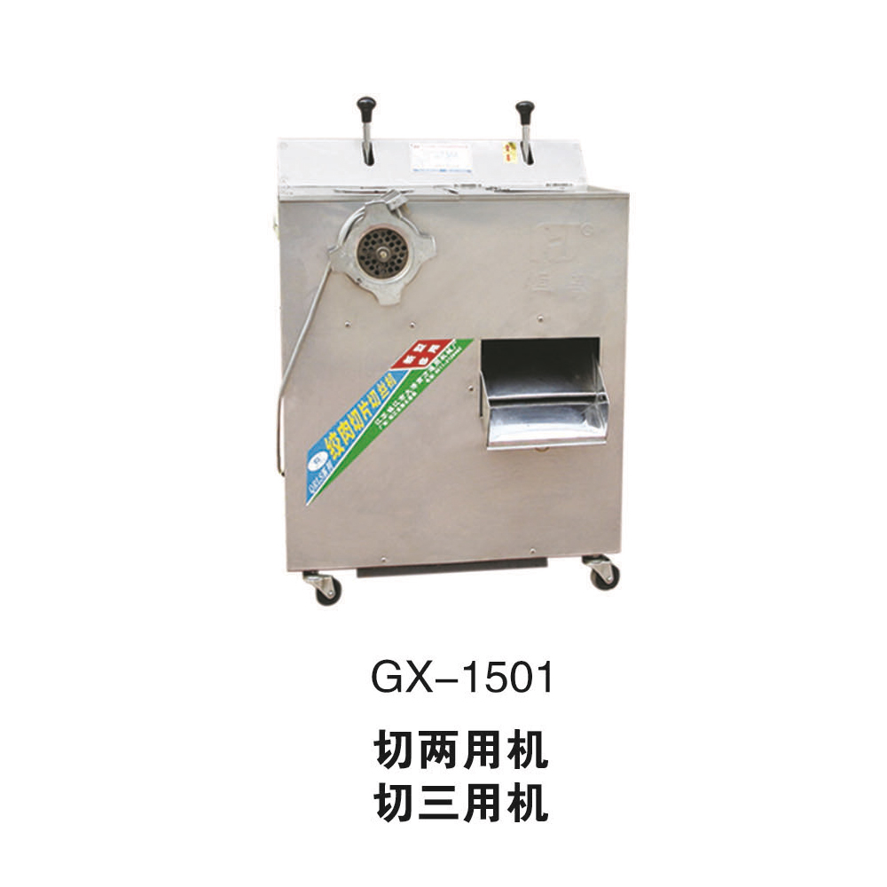 GX-1501江苏绞切两用机江苏绞切三用机详情3