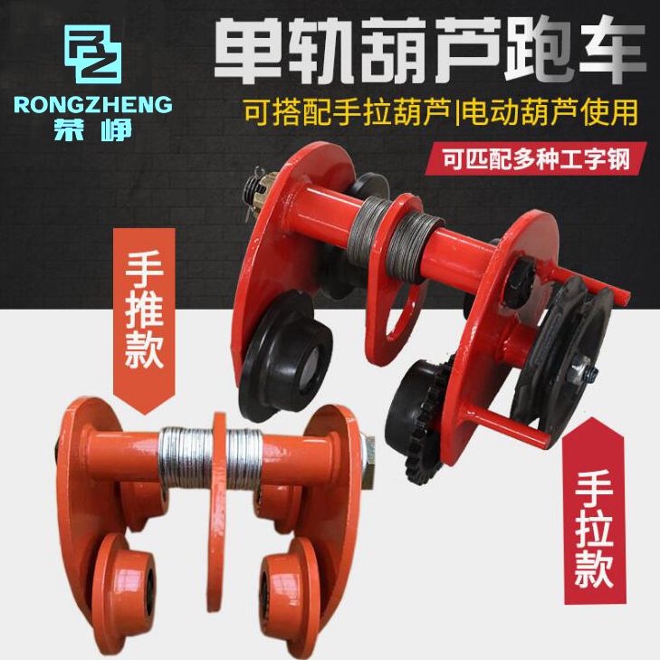 葫芦行车手拉葫芦跑车 手推单吊葫芦跑车厂家批发详情1