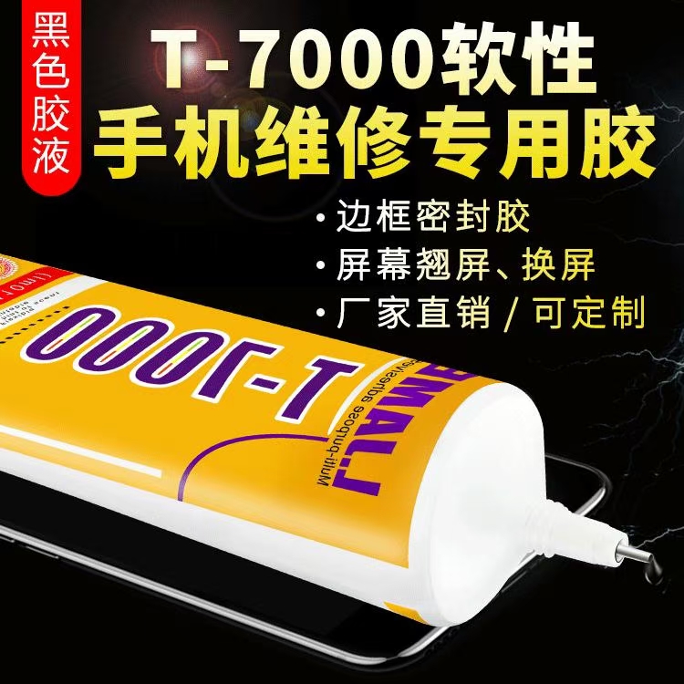 黑色手机维修胶水强力胶详情1