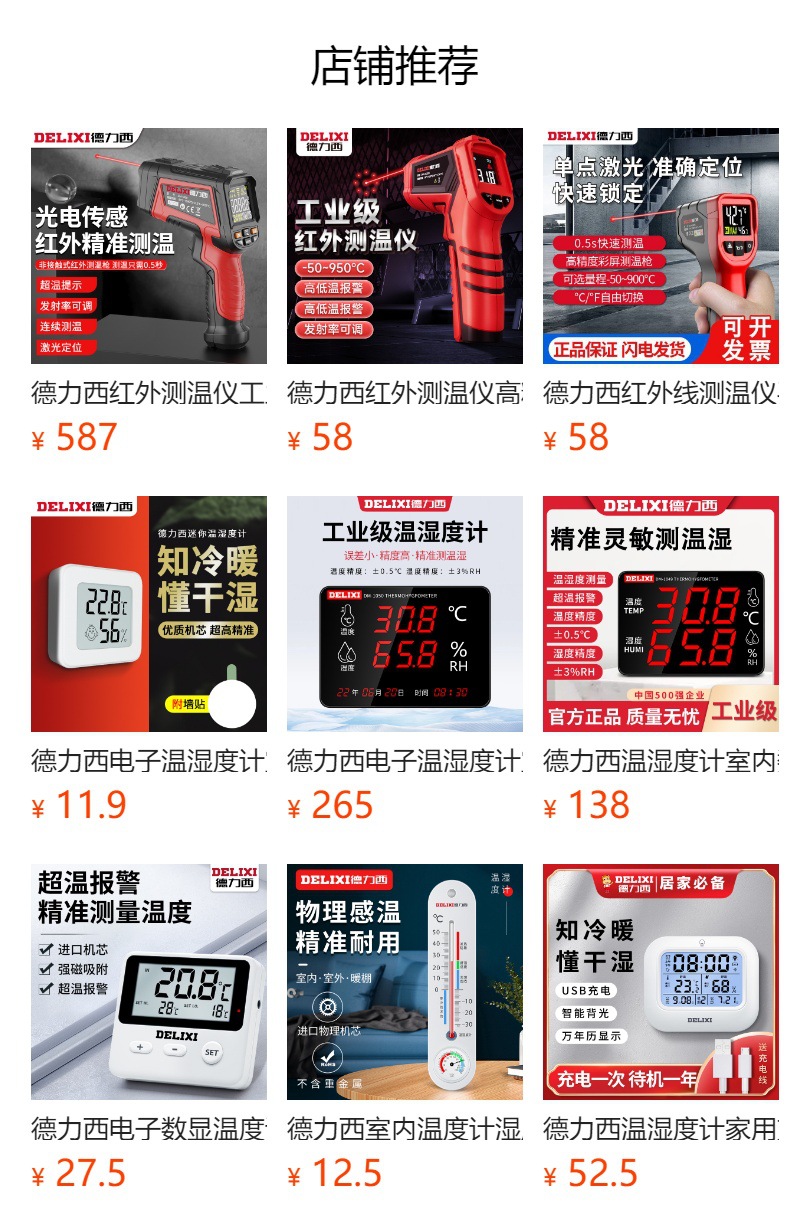 预览状态下无法点击,发布后,可点击跳转到对应的商品页面 德力西红外线测温仪商用手持式工业测温枪厨房测油温枪电子温度计详情1