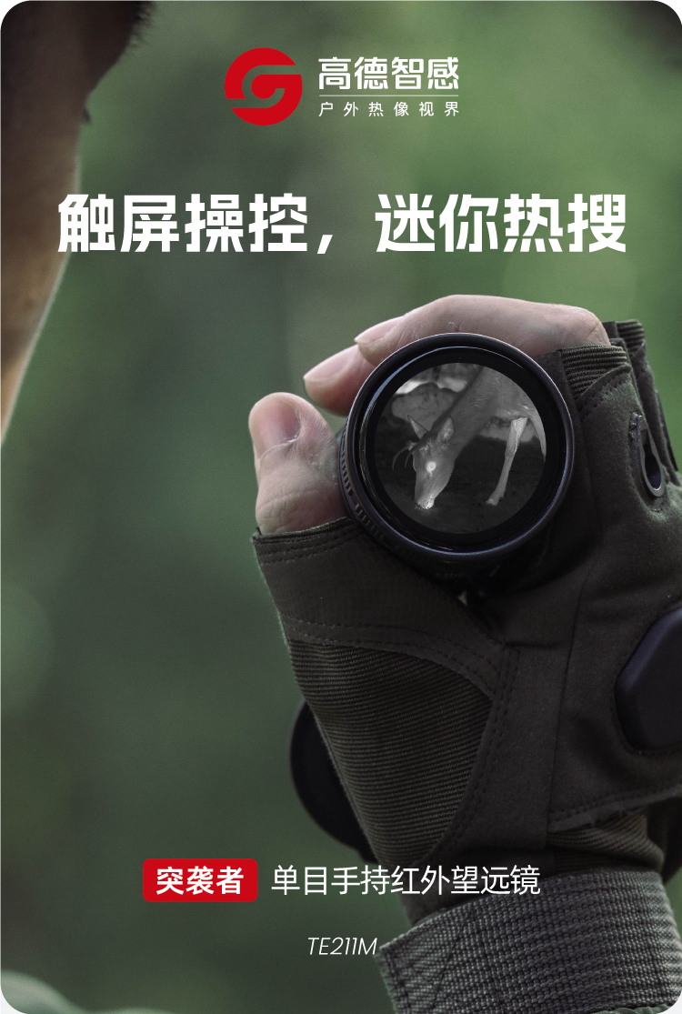 高德TE211M突袭者手持红外热成像仪高清热搜一体机夜视仪自由虎详情1