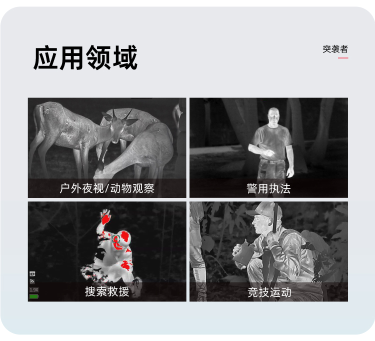 高德TE211M突袭者手持红外热成像仪高清热搜一体机夜视仪自由虎详情11