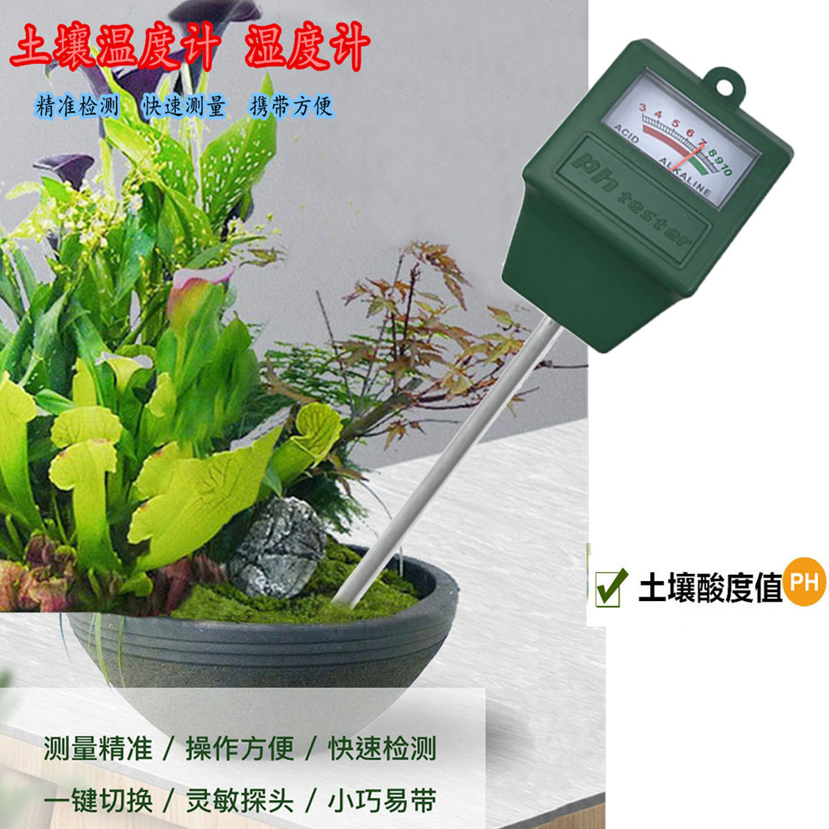 温度计物理感应土壤湿度计土壤PH快速检测仪器土壤酸酸碱检测仪详情1