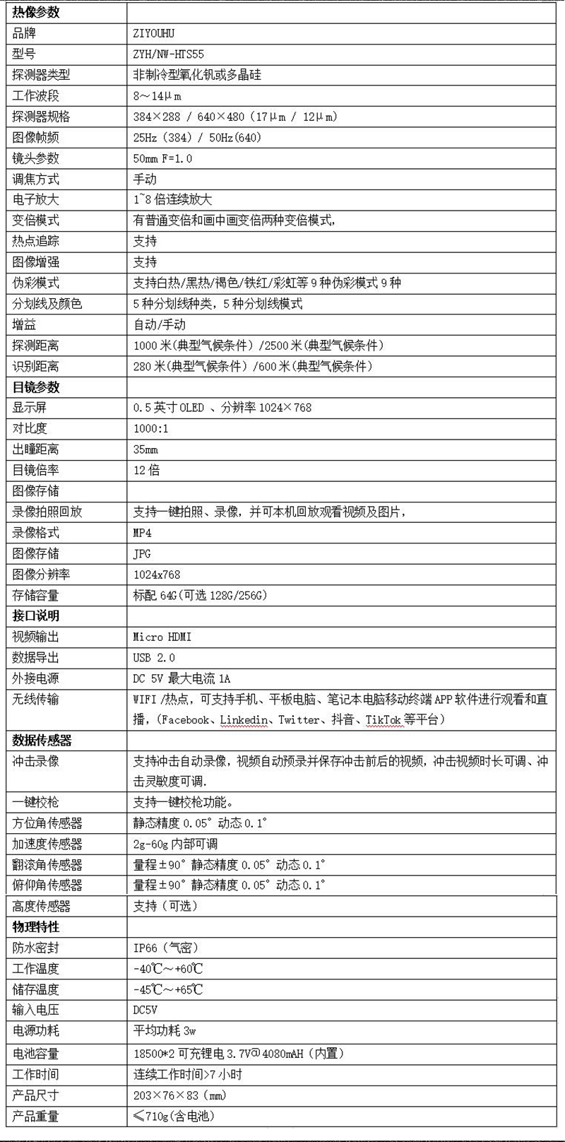 自由虎HTS-55热成像单筒数码批发高清高倍户外巡逻搜救红外成像仪详情11