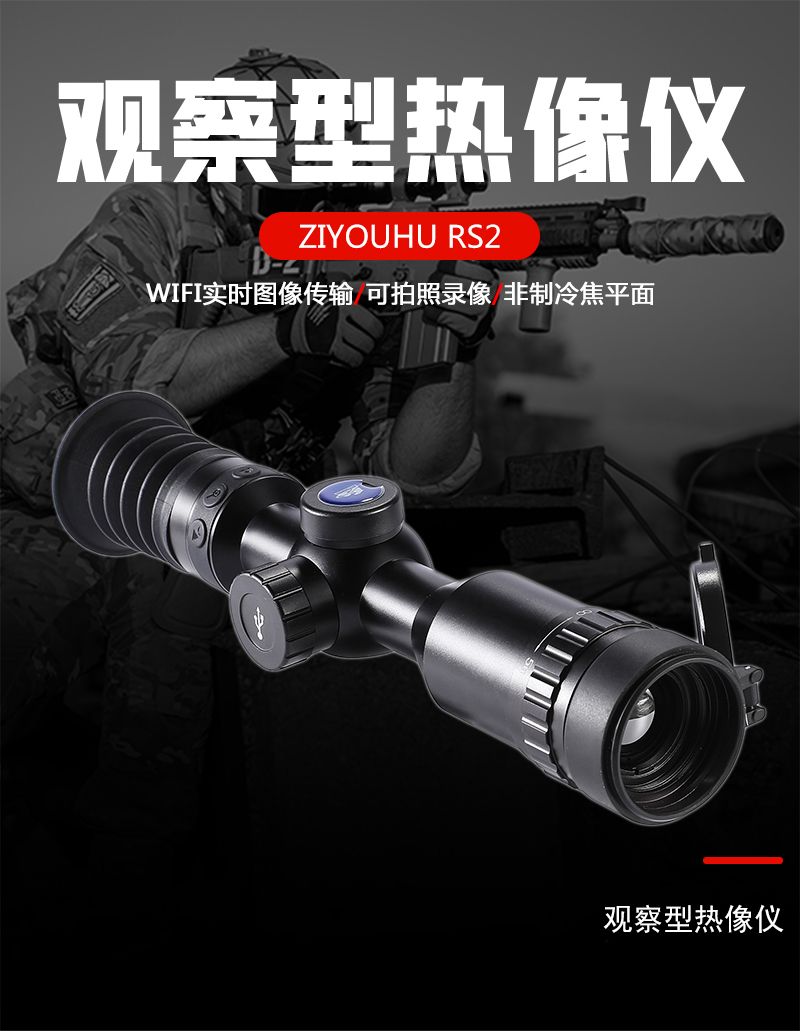 自由虎RS2热瞄单筒手持热成像可连WIFI录像拍照热点追踪红外热像仪详情2