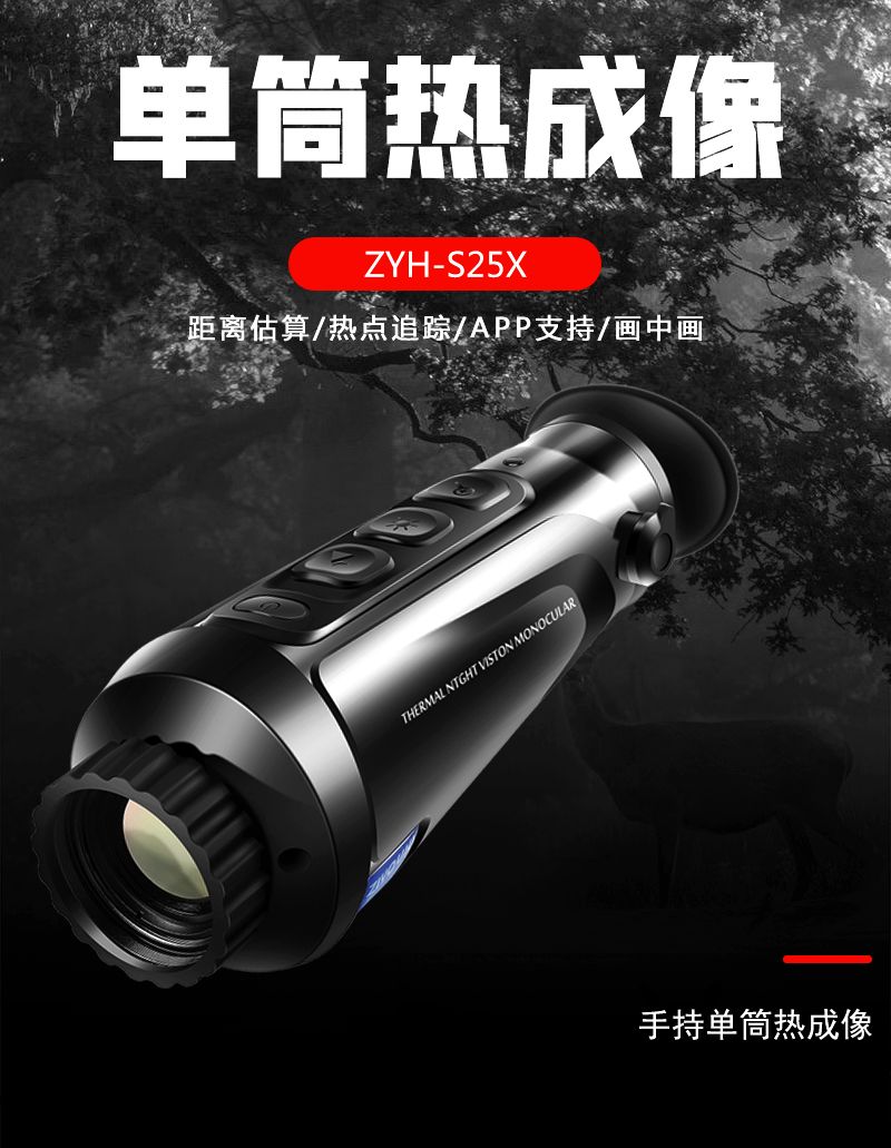 自由虎热成像S25X单筒手持便携高清红外夜视仪全黑探测热成像仪详情2