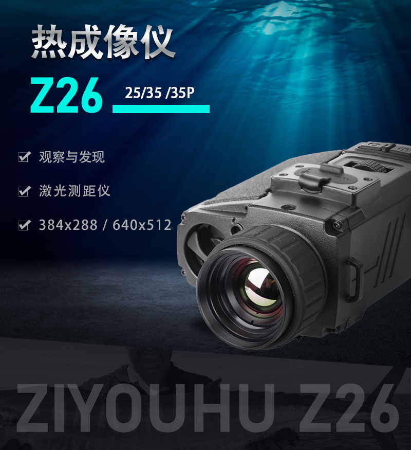Z26新探野热成相热成像仪夜视仪户外热感应热搜红外夜视仪热像仪详情1