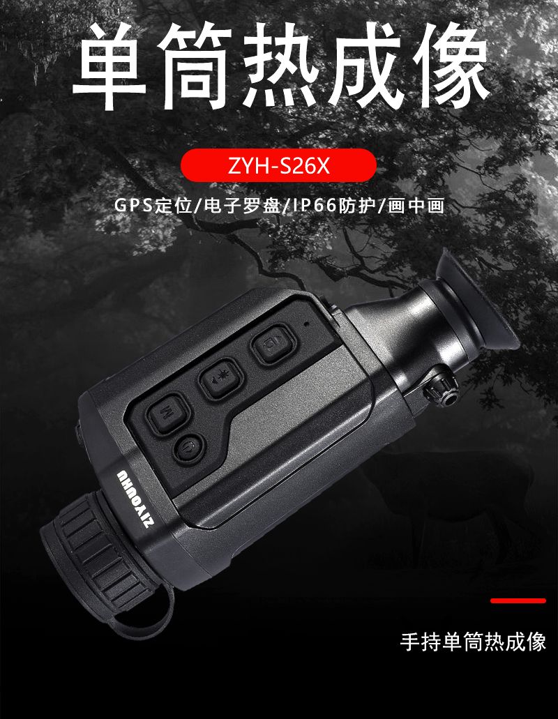 自由虎热成像S26X单通手持拍照录像可测距热像仪十字光标多种成像详情2