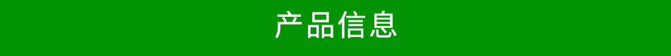 产品信息