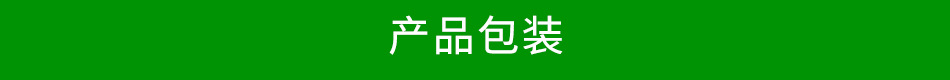 产品包装