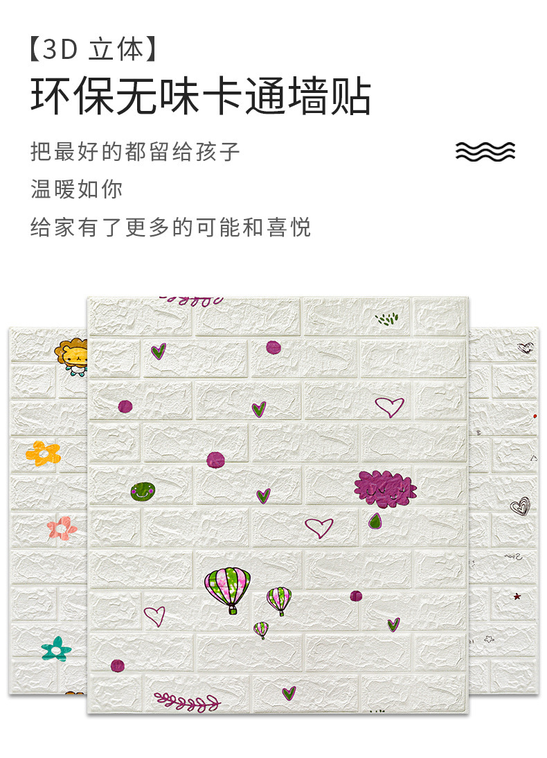 墙纸自粘3d立体墙贴防水防潮壁纸温馨儿童房泡沫背景墙面装饰贴纸详情3
