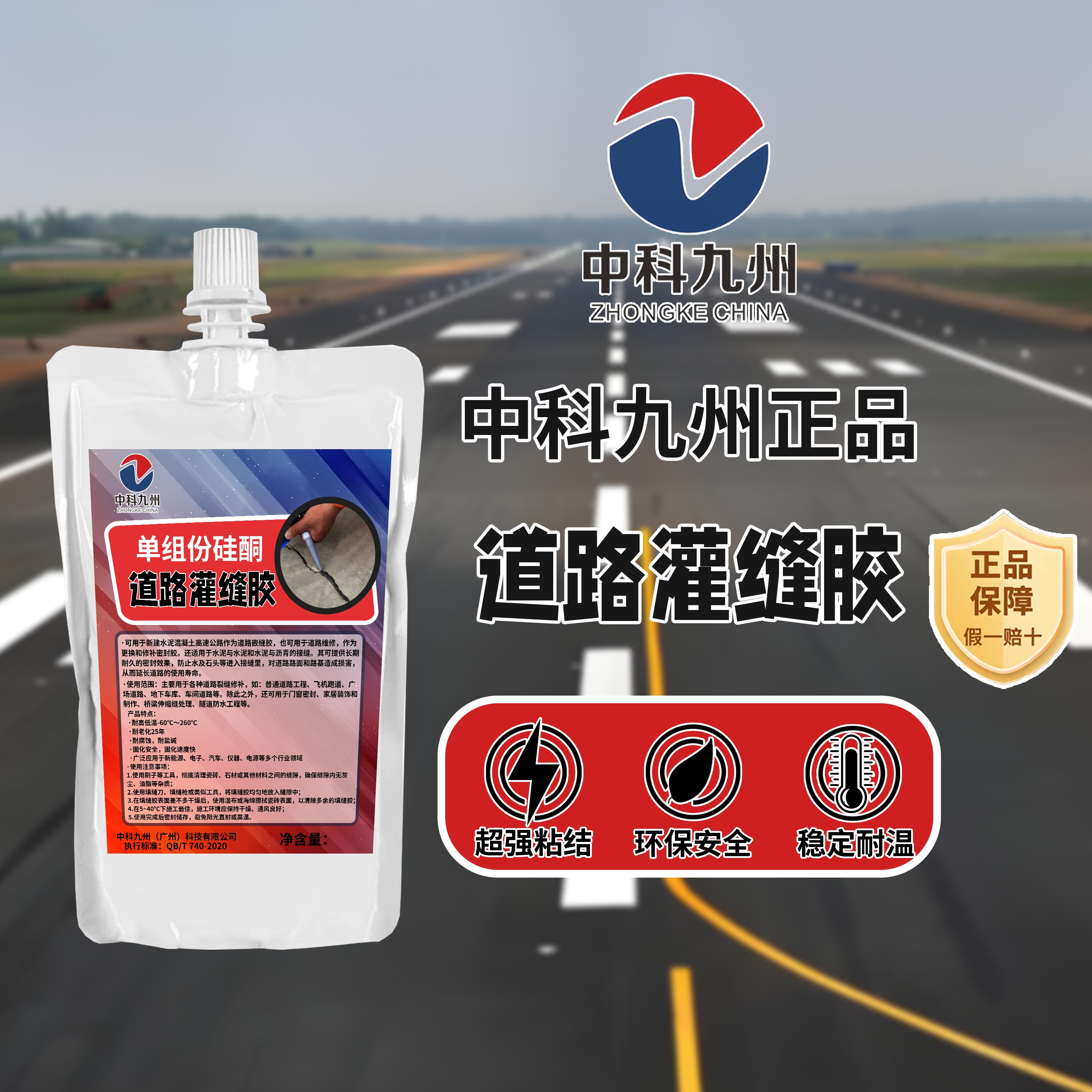中科九州 道路灌缝胶 耐高低温 单组份硅酮 防水速干详情2
