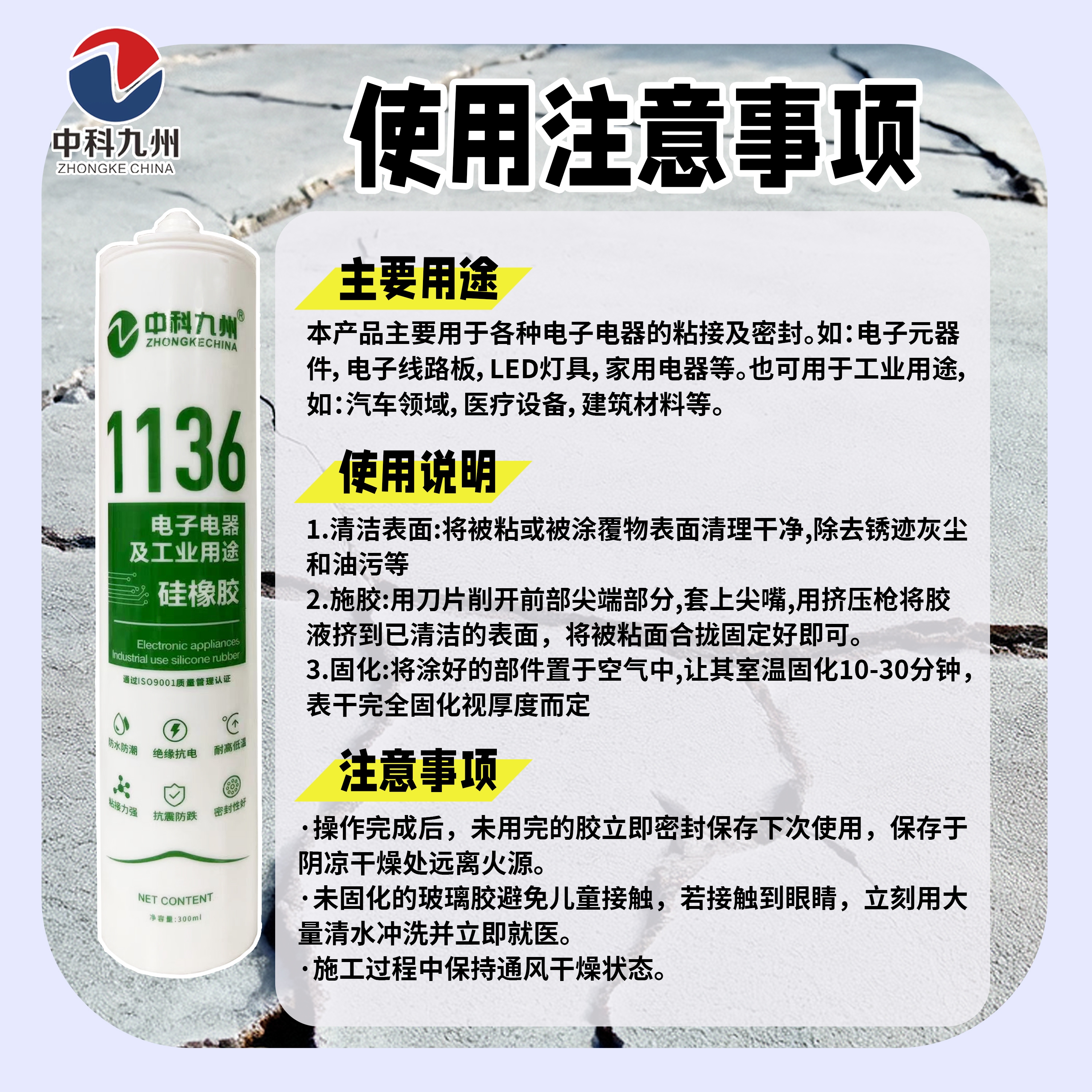中科九州 1136电子电器及工业用途硅橡胶 绝缘抗电 耐高低温 密封胶详情5