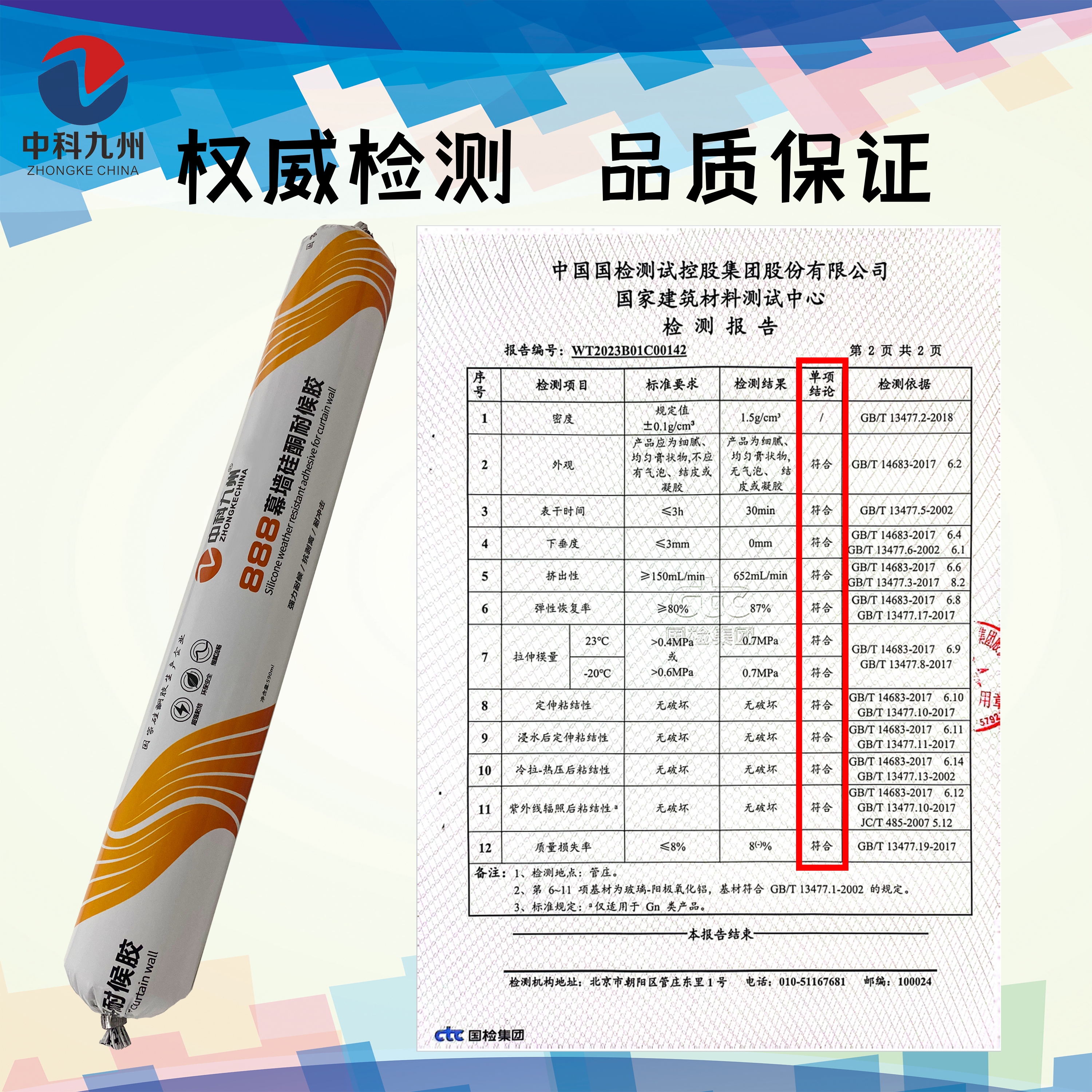 中科九州888幕墙硅耐候胶 密封胶 质保25年 35级  量大价优详情5