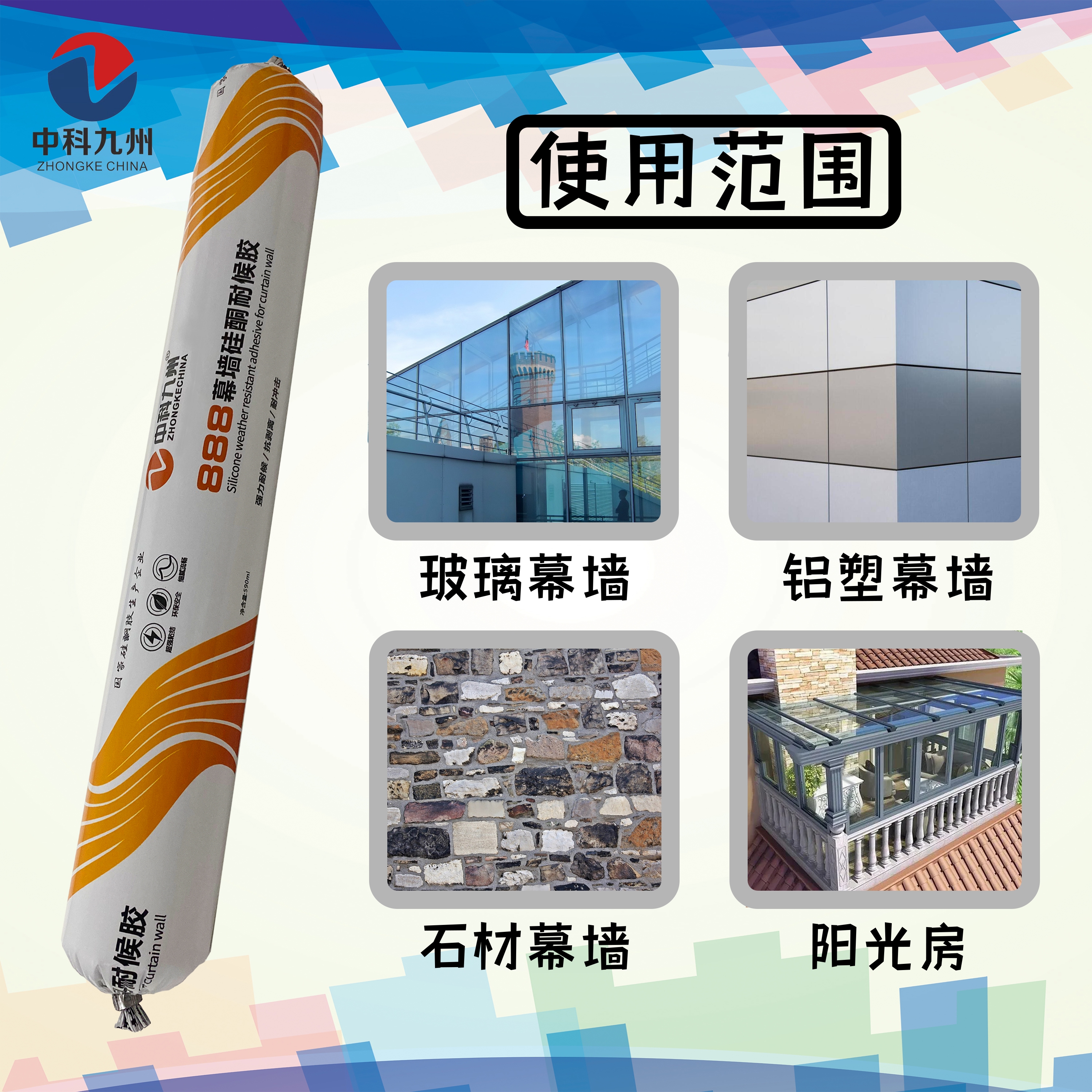 中科九州888幕墙硅耐候胶 密封胶 质保25年 35级  量大价优详情4