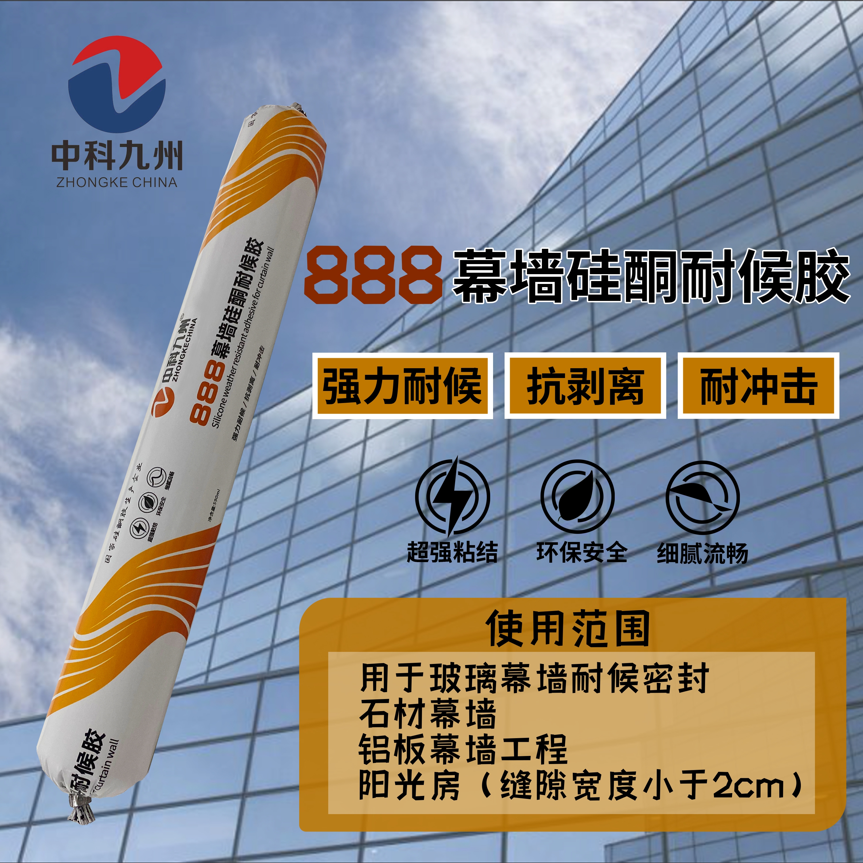 中科九州888幕墙硅耐候胶 密封胶 质保25年 35级  量大价优详情2