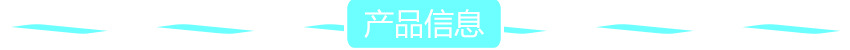 产品信息.jpg