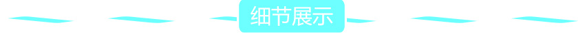 细节展示.jpg