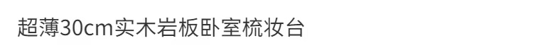 公主风超窄30cm岩板实木主卧室梳妆台床头柜推拉斗柜一体梳妆台详情1