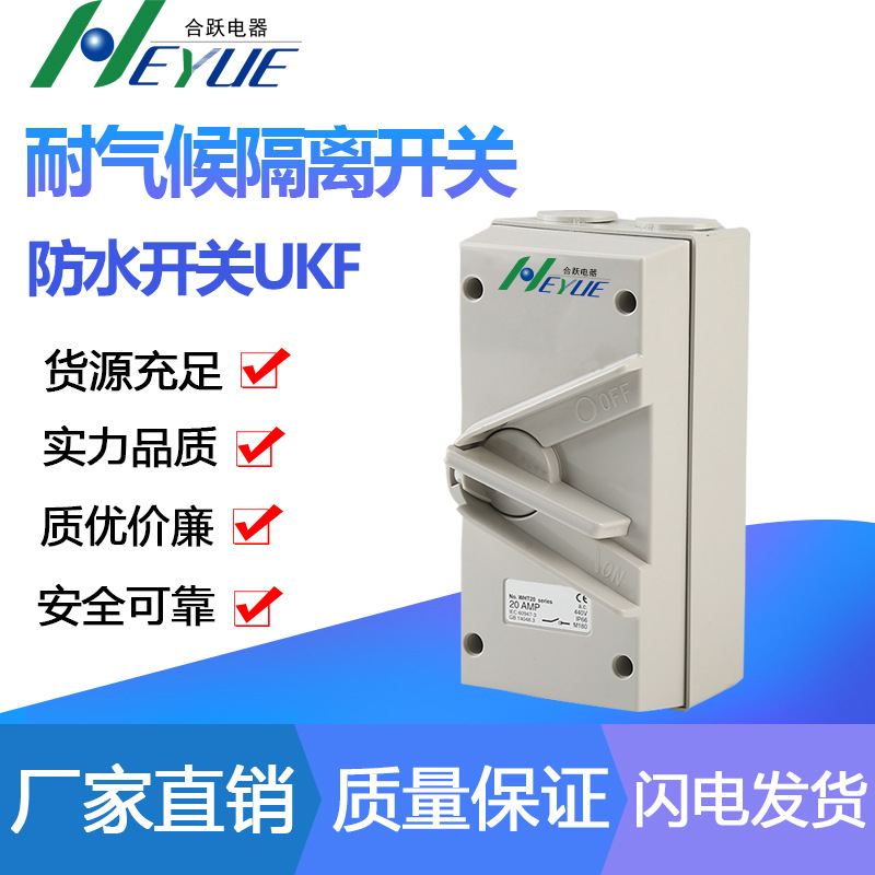厂家直供UKF耐气候负荷隔离开关防水隔离开关闸刀开关防水开关详情2