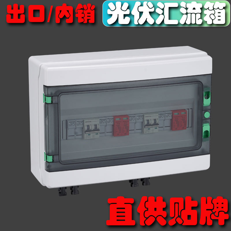 出口光伏汇流箱DC500V4进2出4进1出太阳能光伏直流防雷配电箱成套详情1