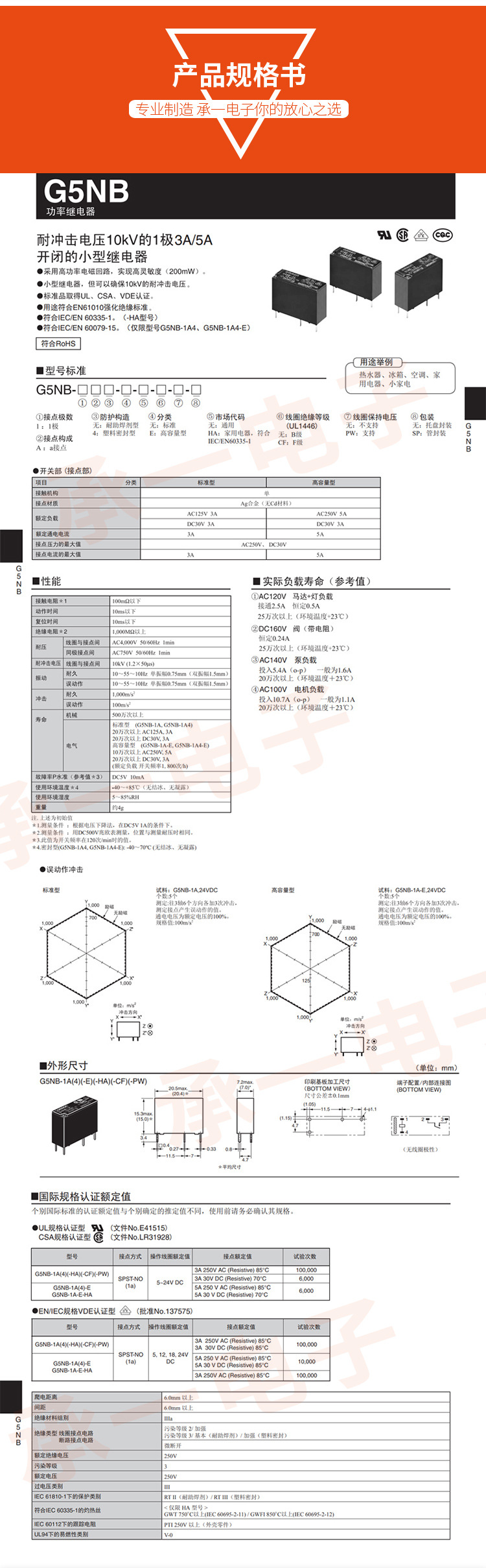 G5NB-1A-E,承一电子,欧姆龙功率继电器