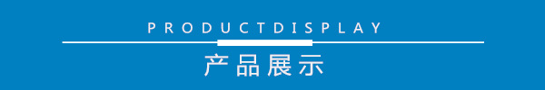 产品展示.jpg