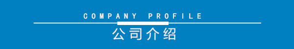 公司介绍.jpg
