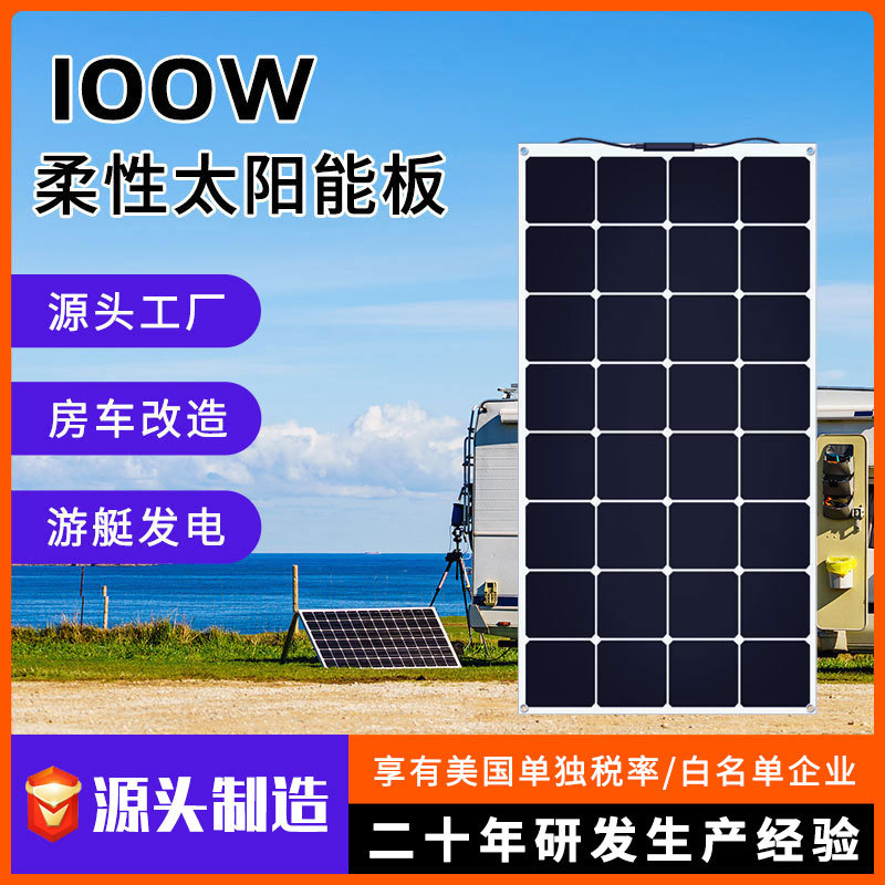 100W太阳能板定制柔性光伏充电板 房车电动车车顶游艇专用太阳能详情1
