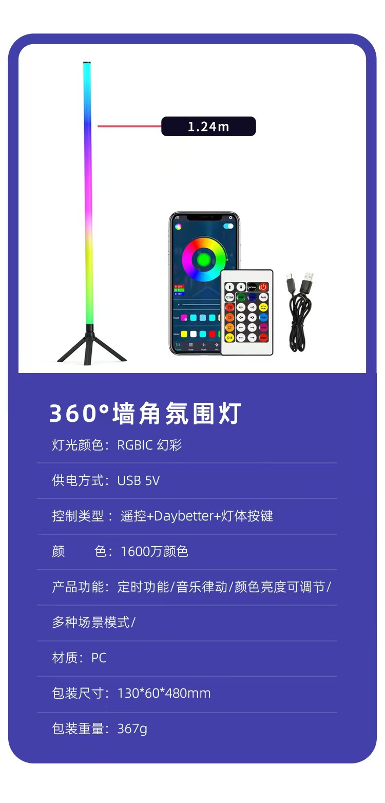 LEDRGB蓝牙幻彩360°跨境爆款落地灯墙角灯直播氛围灯声控拾音灯详情6