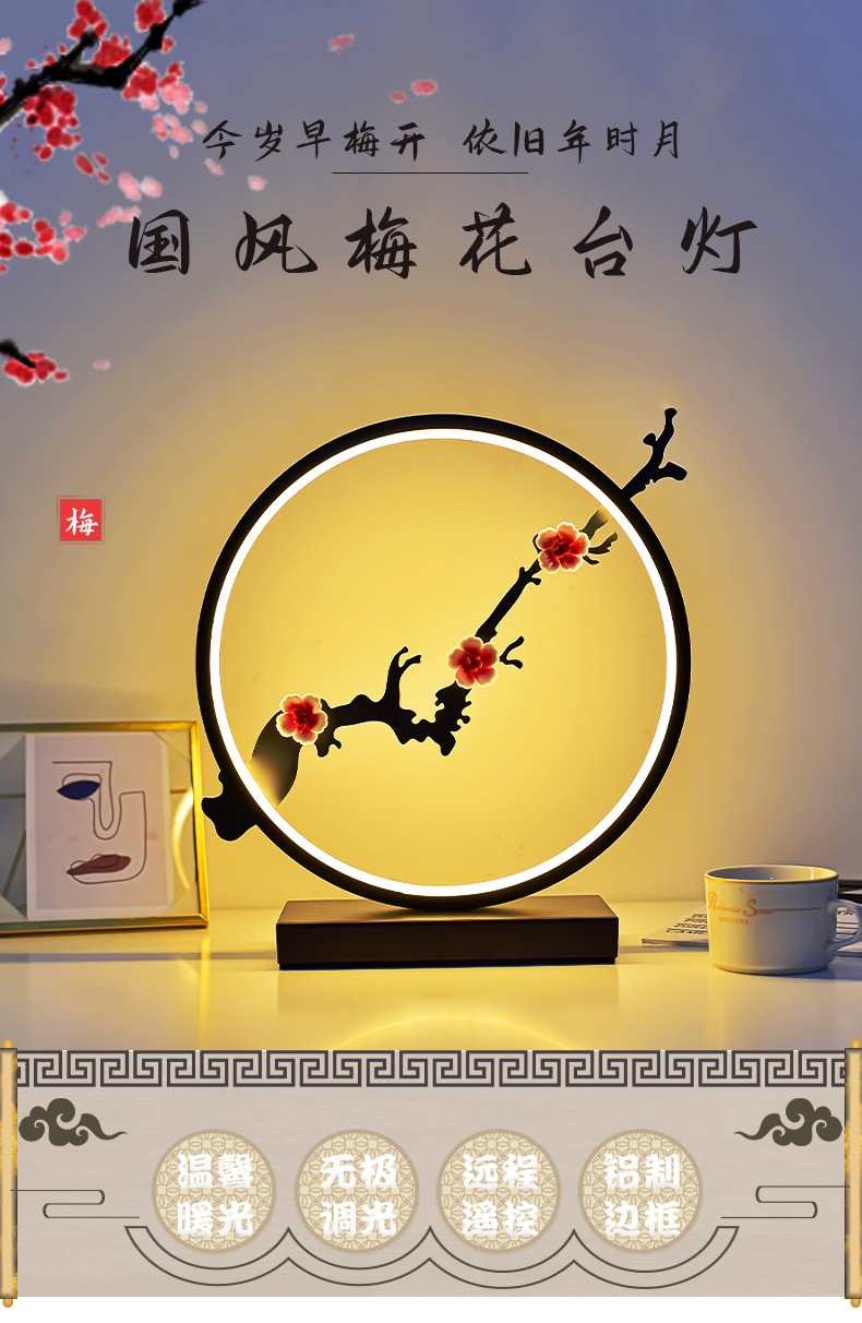 国潮中式简约国风梅花台灯卧室高级感书房床头灯禅意复古风小夜灯茶楼详情3
